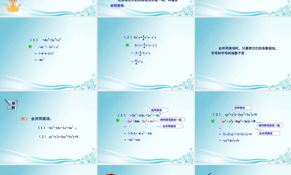 《整式的加法和减法(1)》教学课件