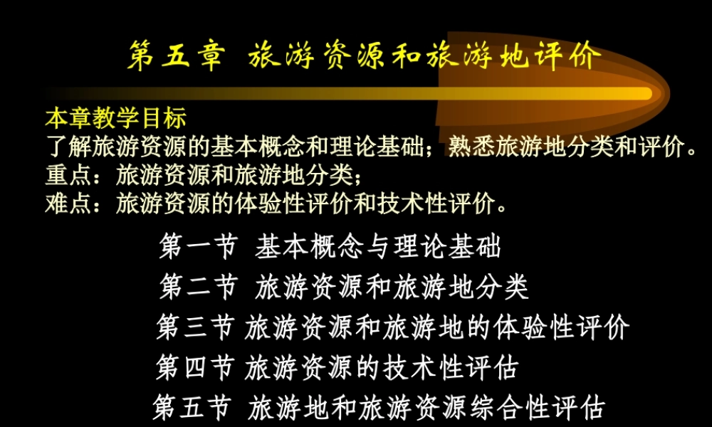 《第五章-旅游资源与旅游地评价》