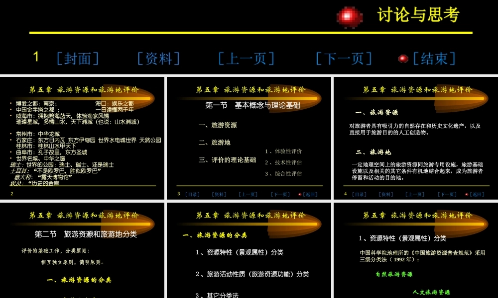 《第五章-旅游资源与旅游地评价》