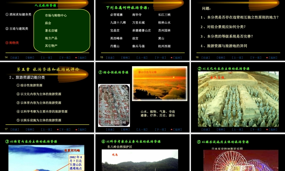 《第五章-旅游资源与旅游地评价》