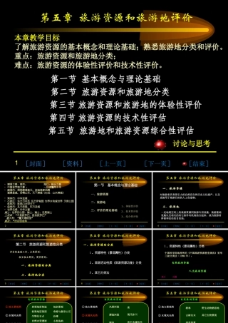 《第五章-旅游资源与旅游地评价》