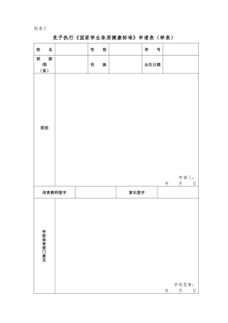 体质健康免测申请表