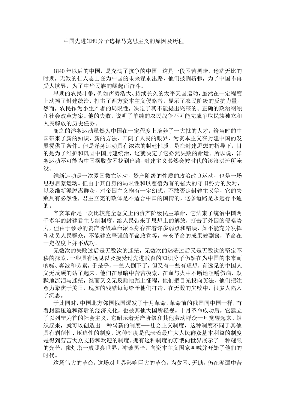 中国先进知识分子选择马克思主义的原因及历程_第1页