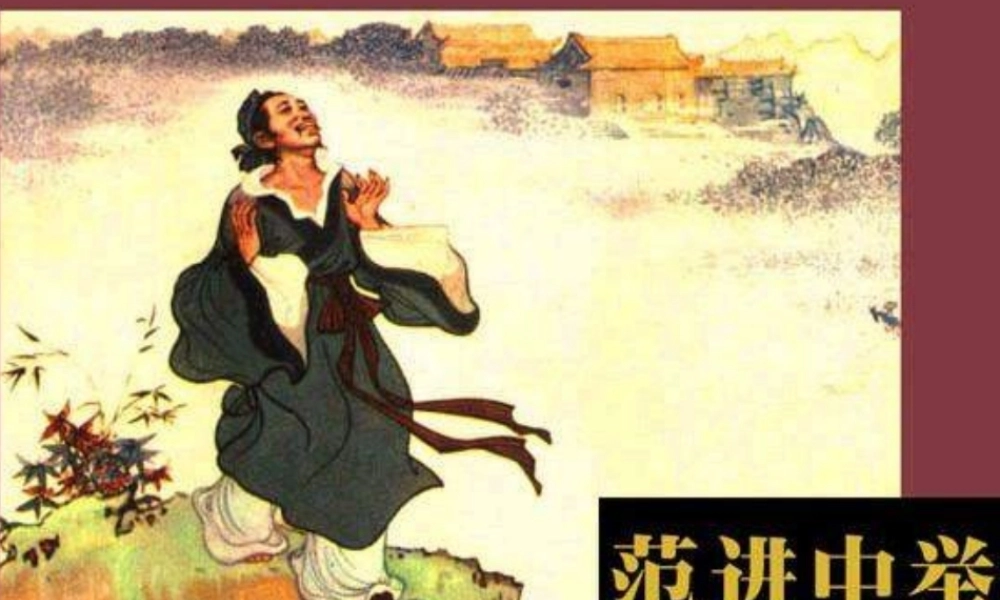 范进中举讲课