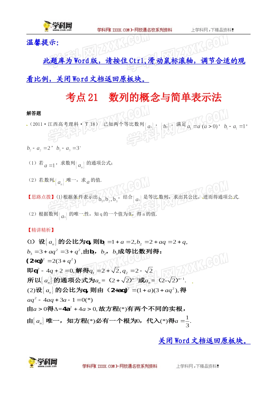 2011年考点21数列的概念与简单表示法_第1页