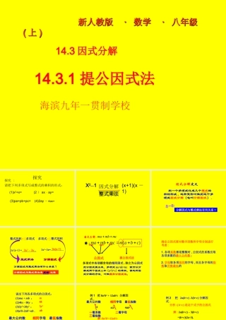 14.3.1提公因式法.3.1提公因式法[1]