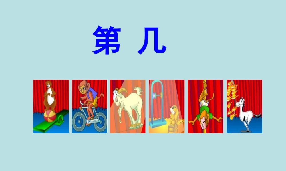 小学数学人教2011课标版一年级第几课件.3第几课件-新人教版
