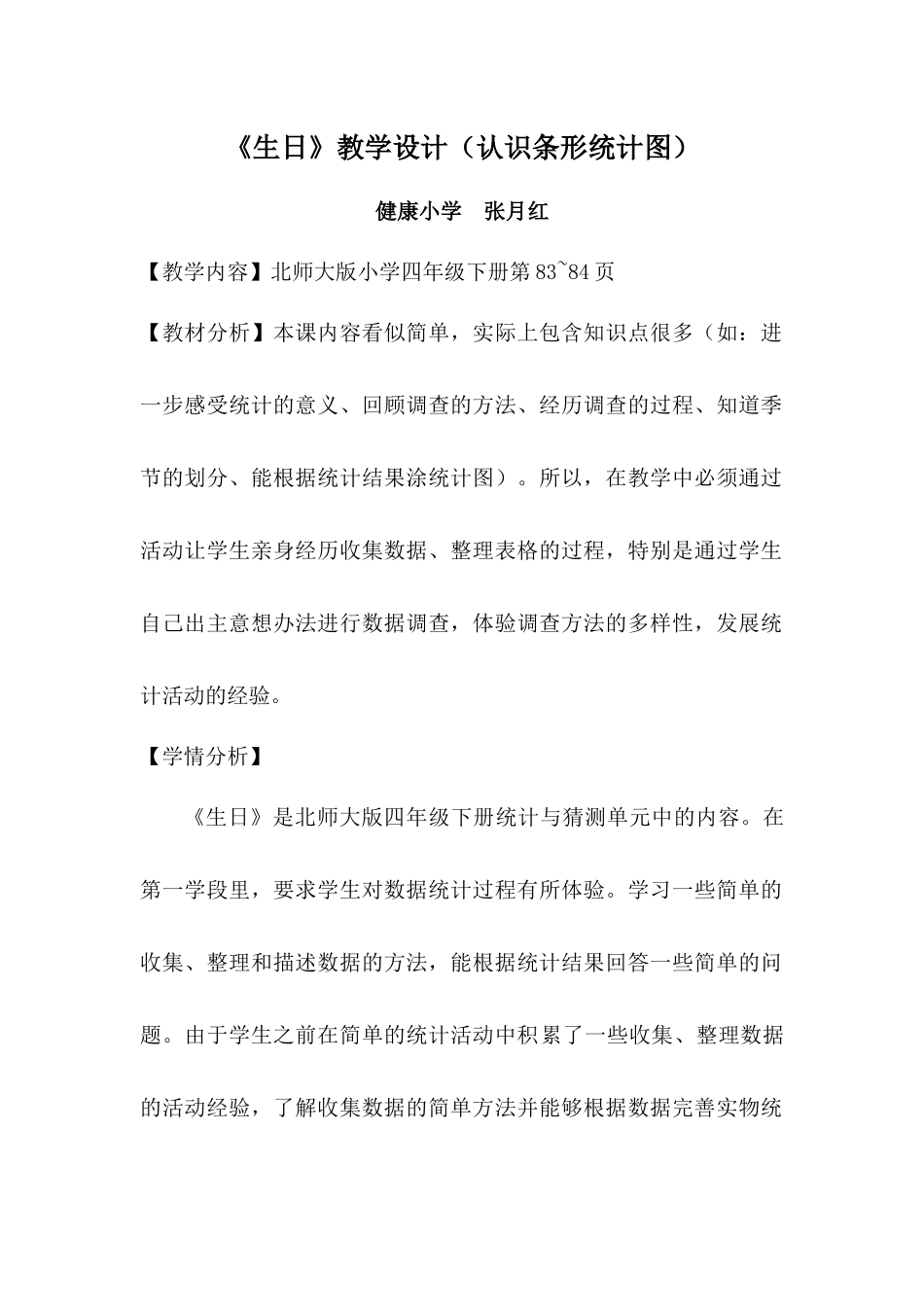 小学数学北师大2011课标版四年级生日(认识条形统计图)_第1页