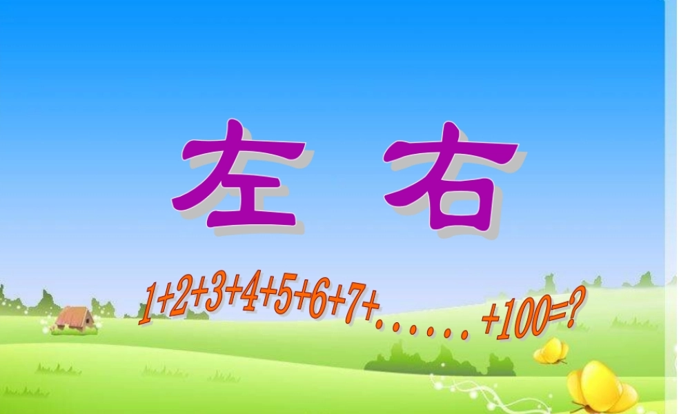 小学数学人教2011课标版一年级一年级上册左右