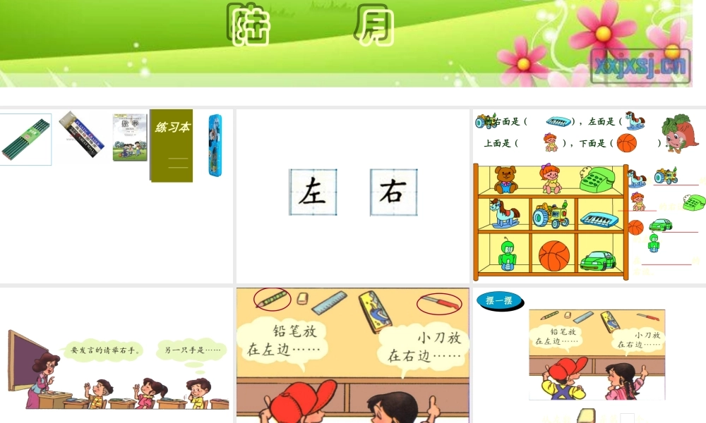 小学数学人教2011课标版一年级一年级上册左右