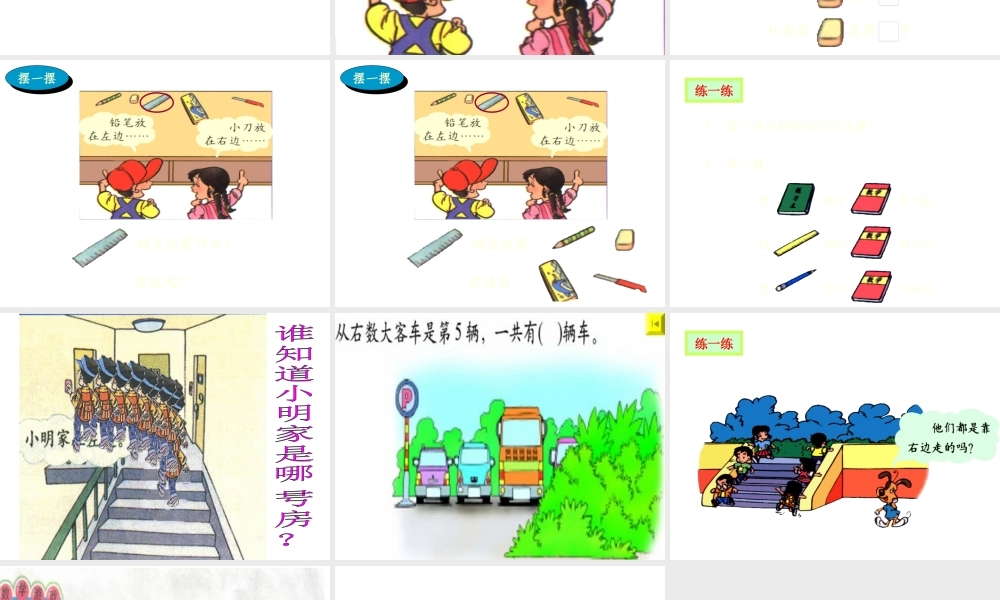 小学数学人教2011课标版一年级一年级上册左右