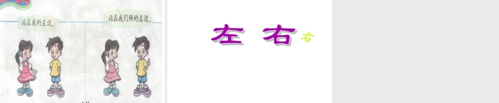 小学数学人教2011课标版一年级一年级上册左右