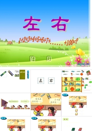 小学数学人教2011课标版一年级一年级上册左右