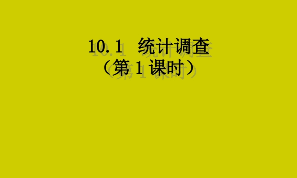 统计与调查1.1统计调查