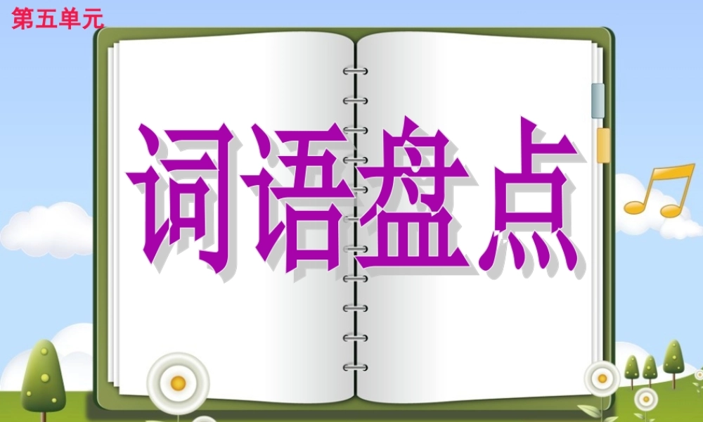 人教版四年级上册语文园地五ppt