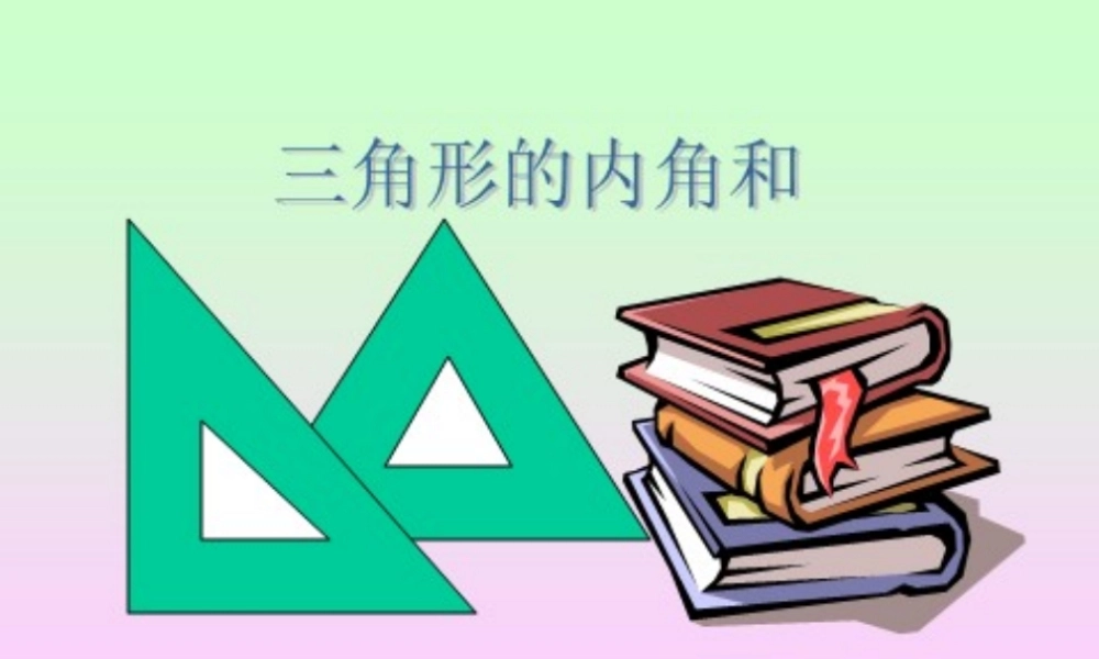小学数学2011版本小学四年级《三角形的内角和》教学设计