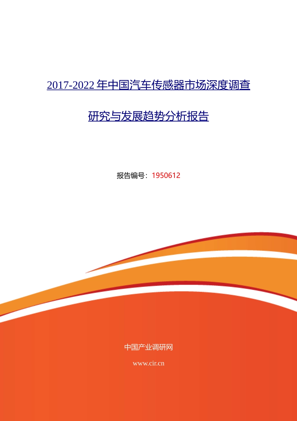 2017年汽车传感器现状研究及发展趋势-(目录)_第1页