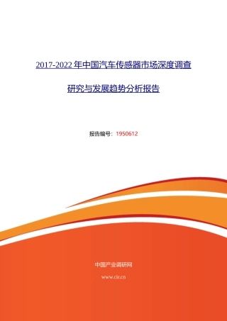 2017年汽车传感器现状研究及发展趋势-(目录)