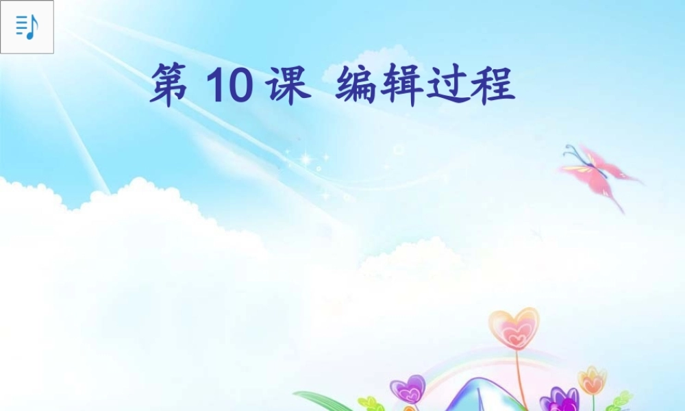 第10课编辑过程