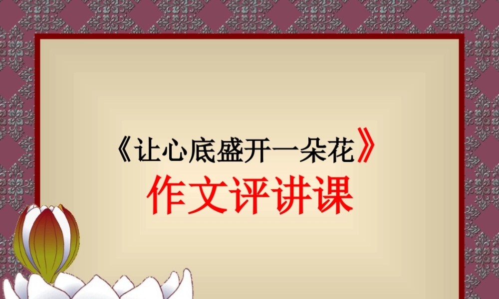 作文讲评让心灵盛开一朵花