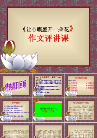 作文讲评让心灵盛开一朵花