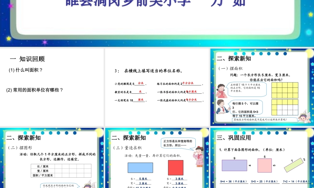 人教2011版小学数学三年级长方形-正方形的面积计算-(5)