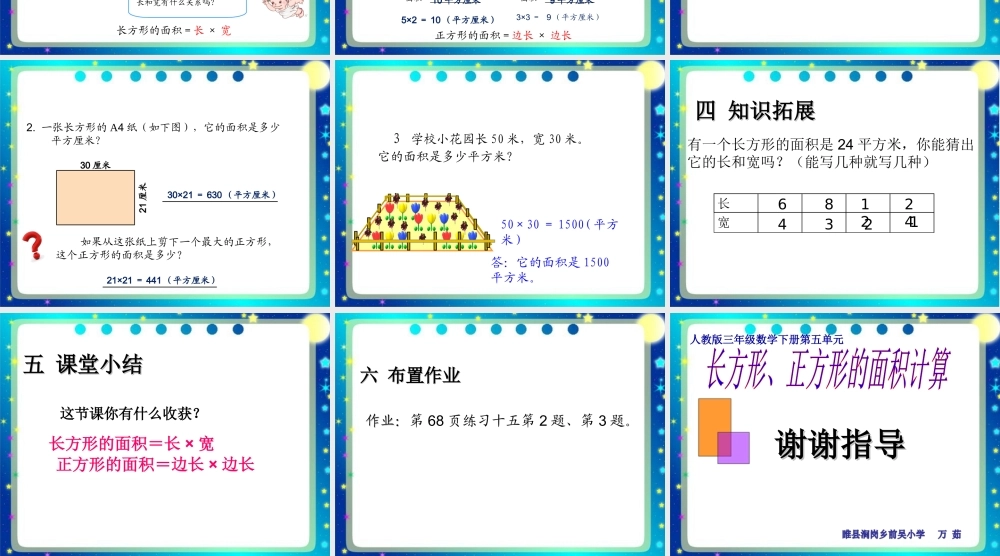 人教2011版小学数学三年级长方形-正方形的面积计算-(5)