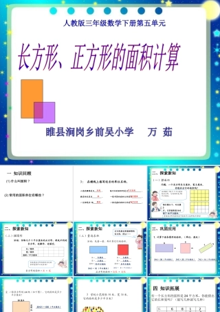 人教2011版小学数学三年级长方形-正方形的面积计算-(5)