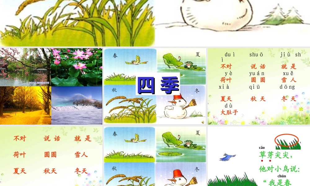 语文一年级《四季》ppt课件