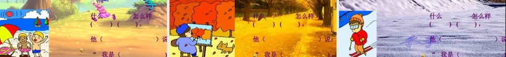 语文一年级《四季》ppt课件