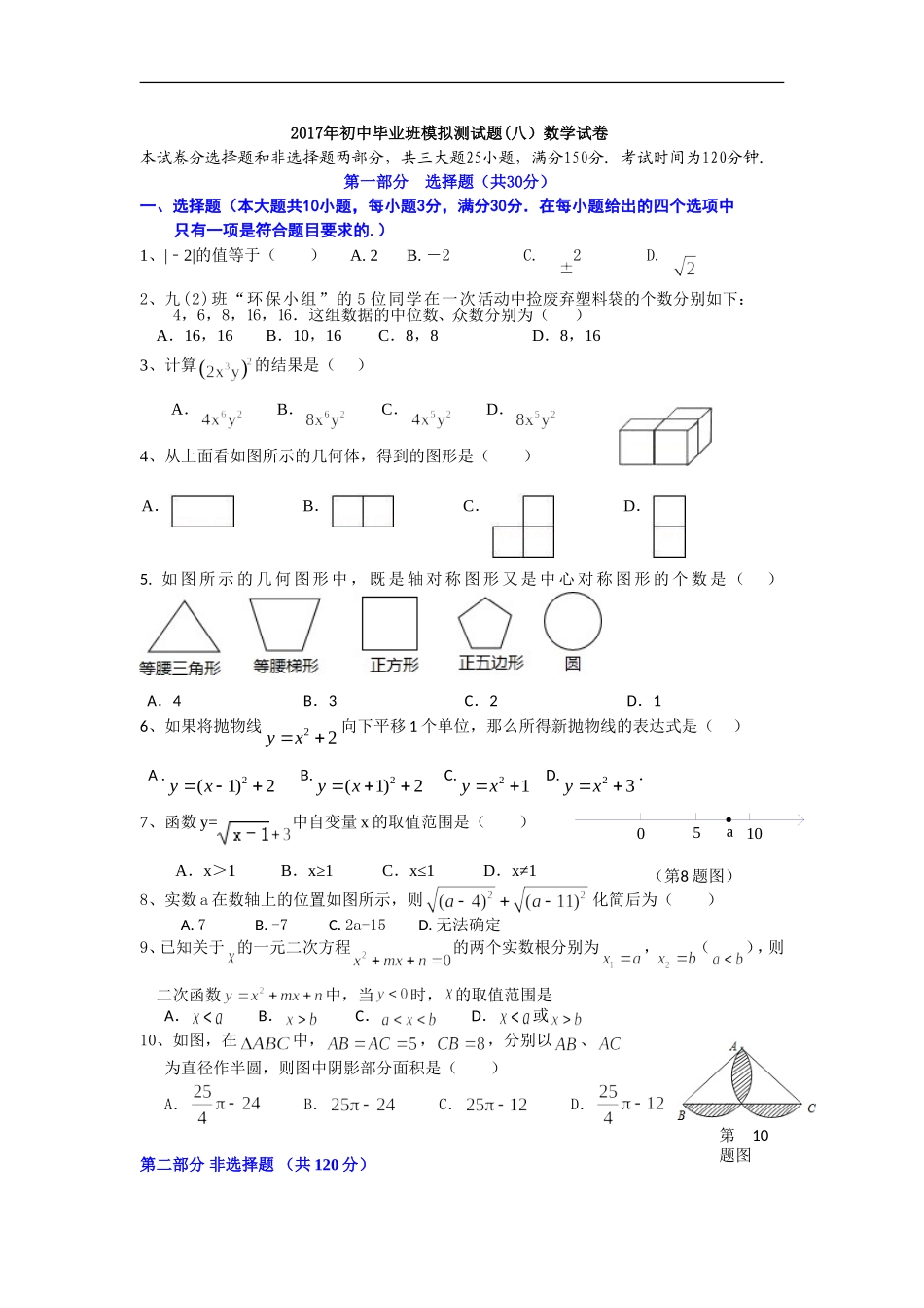 2017年初中毕业班模拟测试题(八)数学试卷_第1页