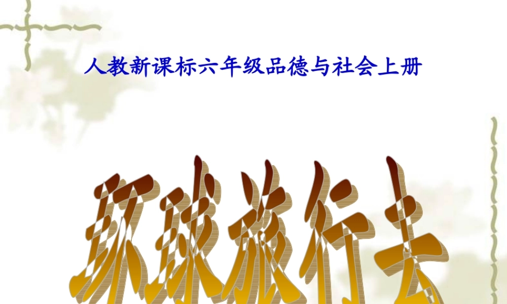 《环球旅行去》教学演示课件