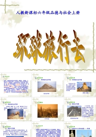 《环球旅行去》教学演示课件