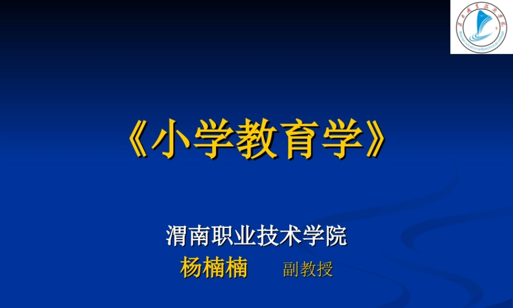 《小学教育学》课件