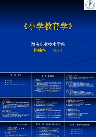 《小学教育学》课件