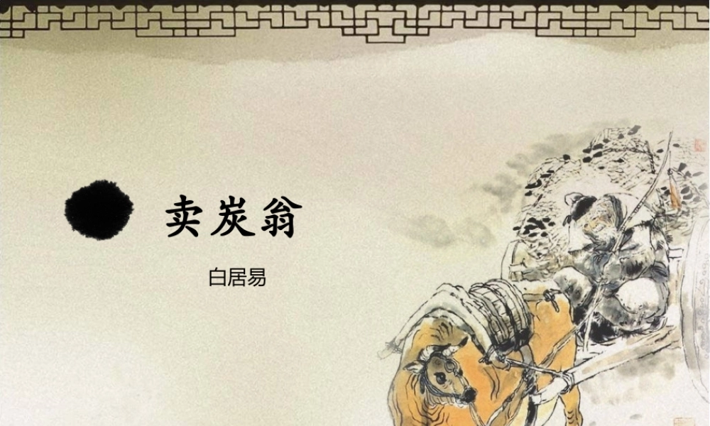 《二十六、卖炭翁》