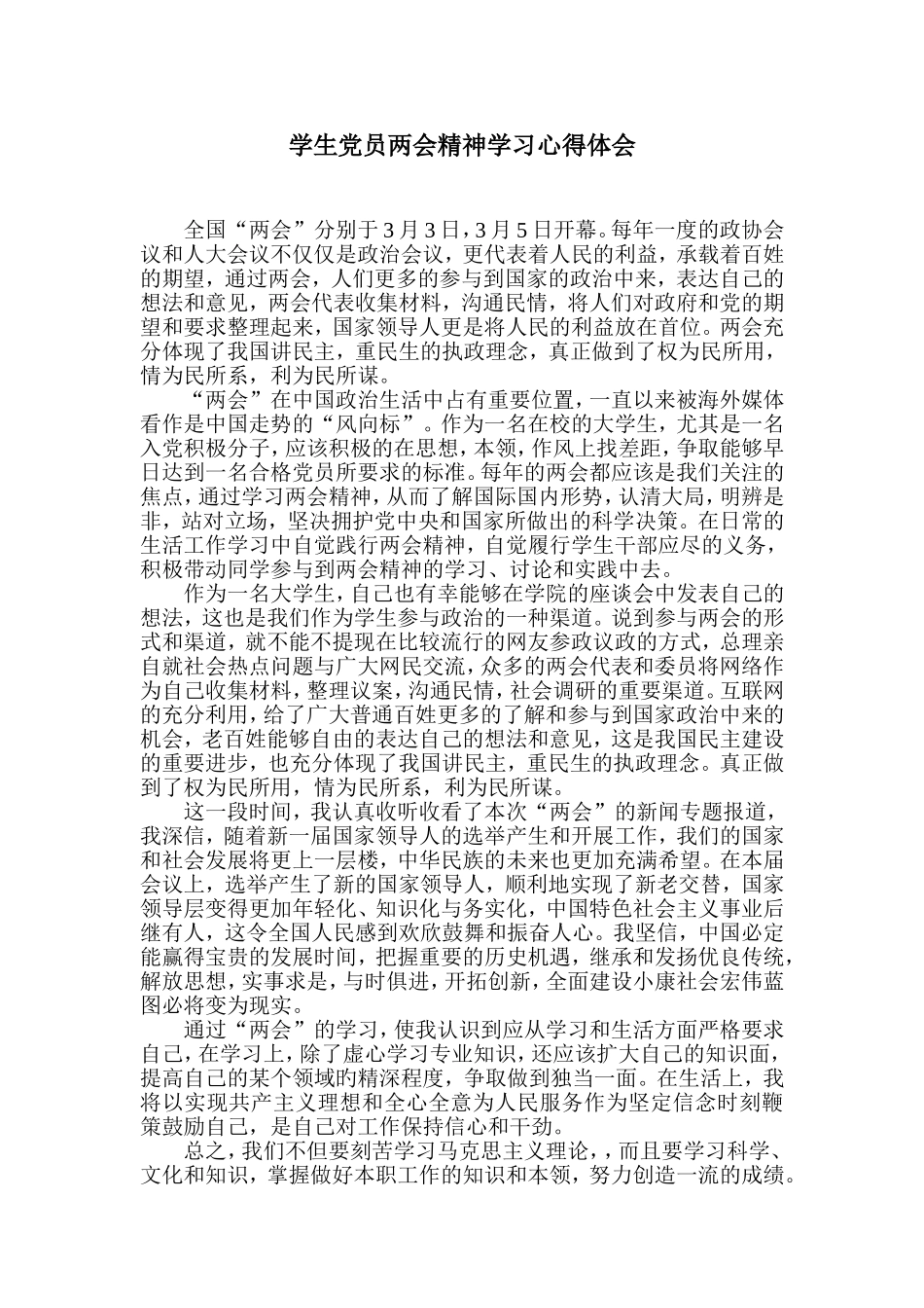 学生党员两会精神学习心得体会_第1页