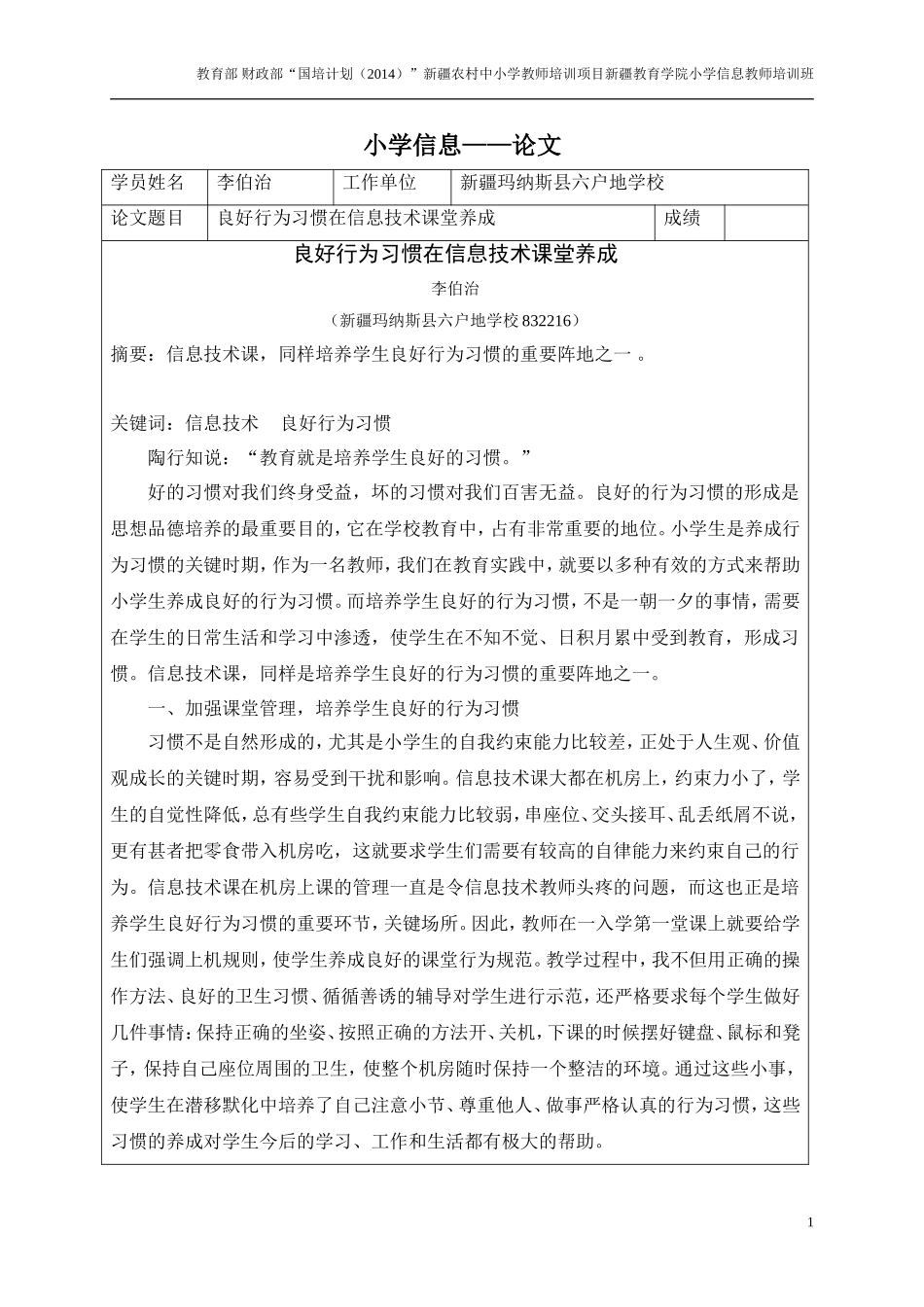 “国培计划”小学信息——结业论文李伯治_第1页