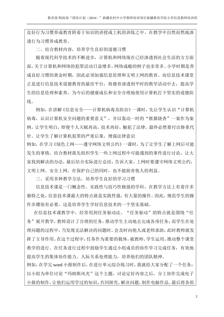 “国培计划”小学信息——结业论文李伯治_第2页