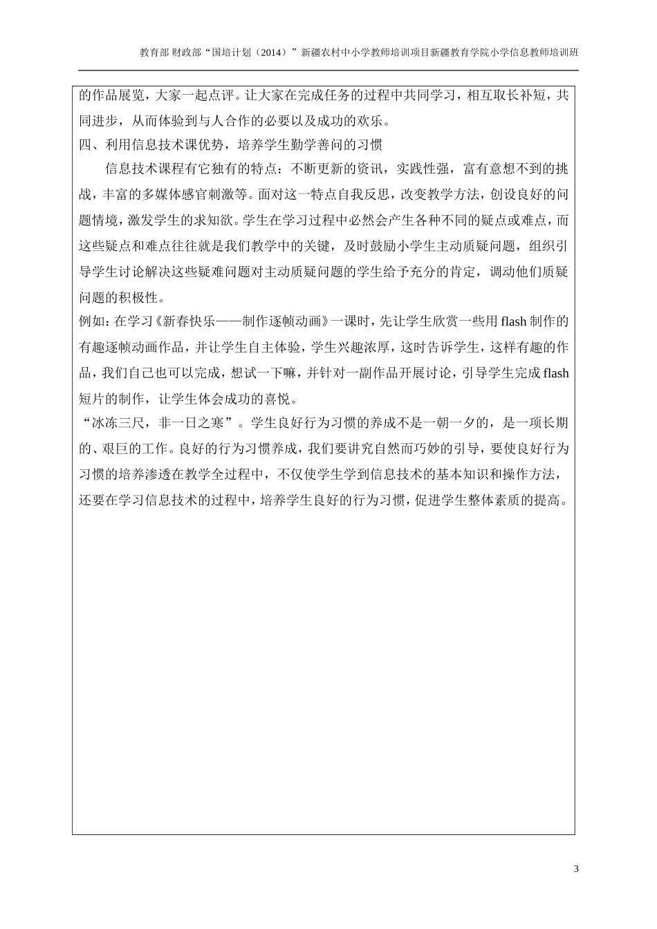 “国培计划”小学信息——结业论文李伯治_第3页