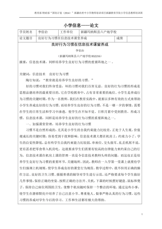 “国培计划”小学信息——结业论文李伯治