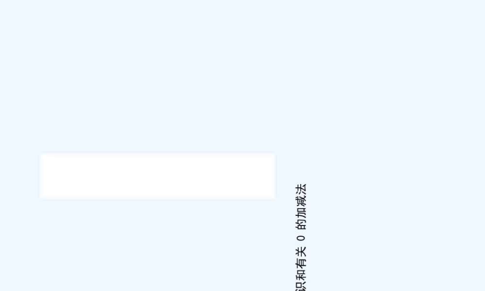 小学数学人教2011课标版一年级0的认识课件