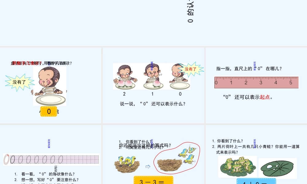 小学数学人教2011课标版一年级0的认识课件