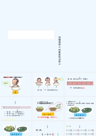 小学数学人教2011课标版一年级0的认识课件
