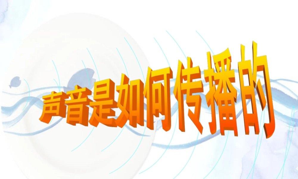 《声音是如何传播的》课件2