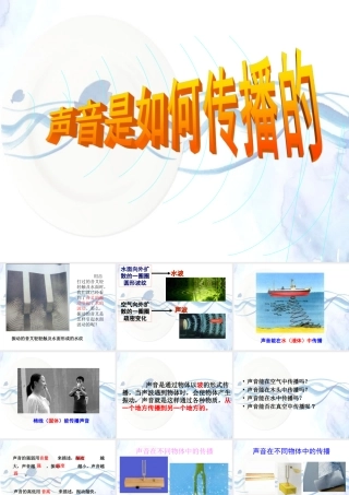 《声音是如何传播的》课件2
