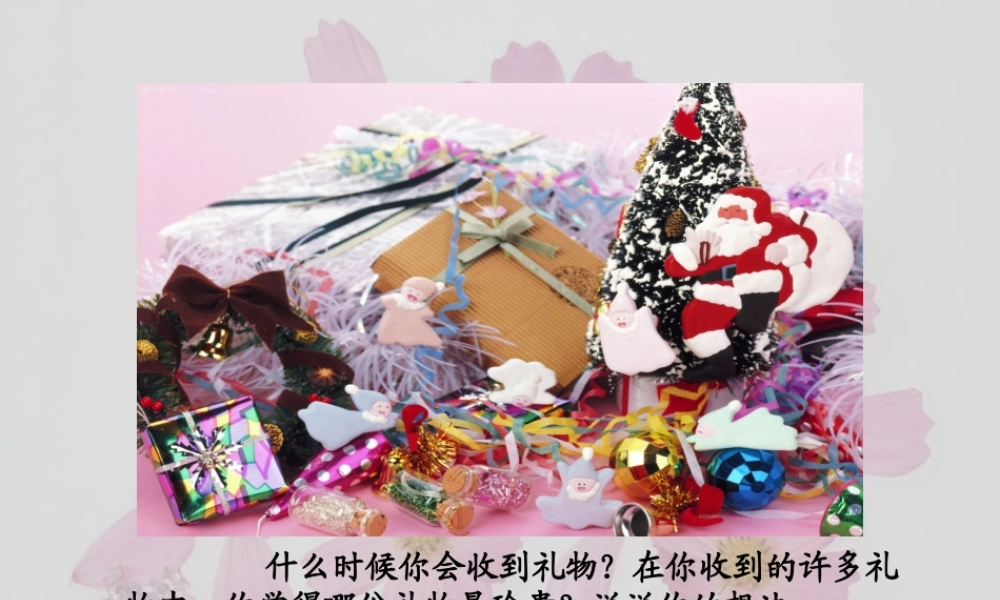 17《十年后的礼物》PPT课件