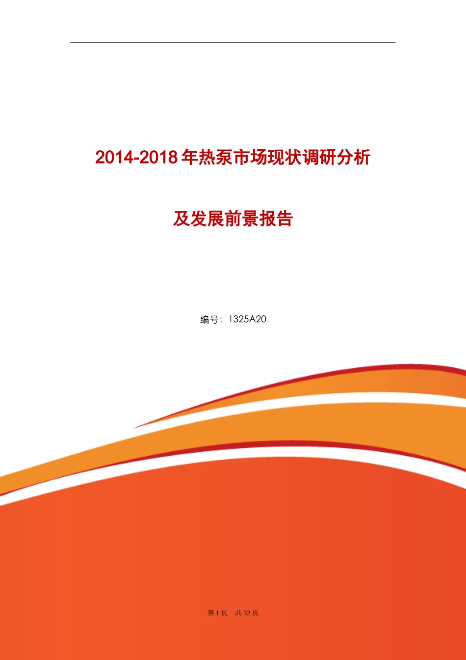 热泵行业现状与前景分析_第1页