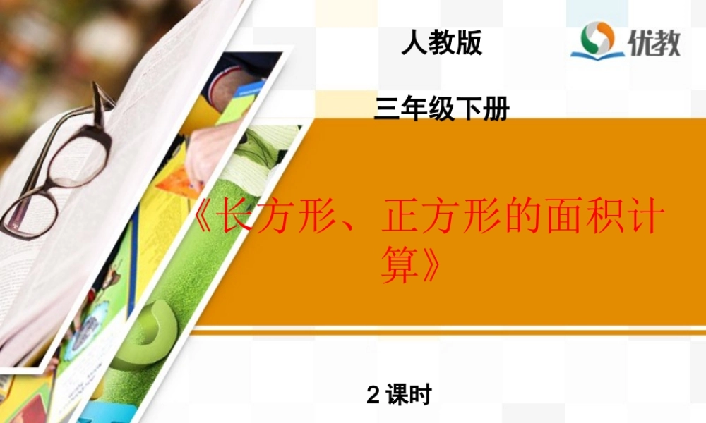人教2011版小学数学三年级《长方形、正方形的面积计算》