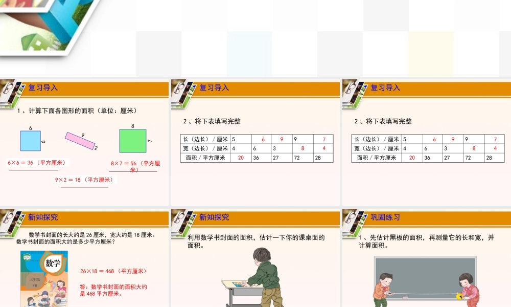 人教2011版小学数学三年级《长方形、正方形的面积计算》